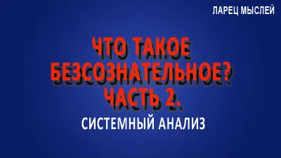 Что такое безсознательное? Часть 2.