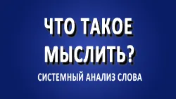 Что такое мыслить?