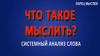 Что такое мыслить?