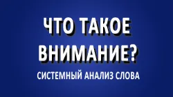 Что такое внимание?