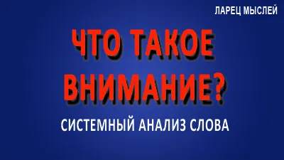 Что такое внимание?