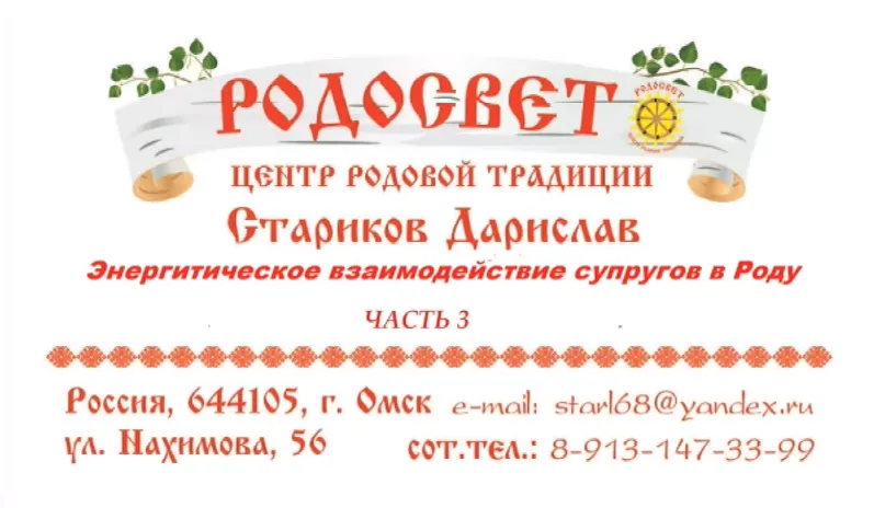 Дарислав - Евгений Стариков: Лекция Энергетическое взаимодействие супругов в семье. Часть 3