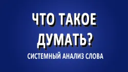 Думать. Что такое думать?