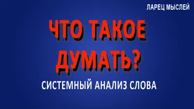 Думать. Что такое думать?