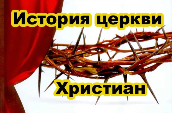 История церкви Христиан. Источник Власти и влияния. РелигиоВедение.