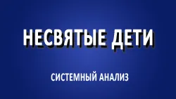 Несвятые дети