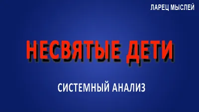 Несвятые дети