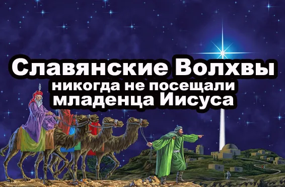 Славянские Волхвы никогда не посещали младенца Иисуса