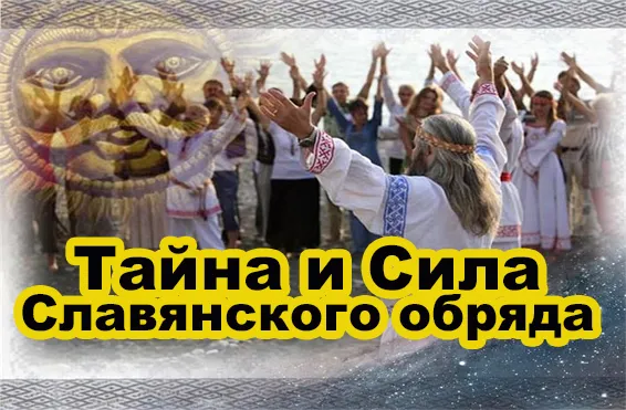 Тайна и Сила Славянского обряда (Славенский Искон)
