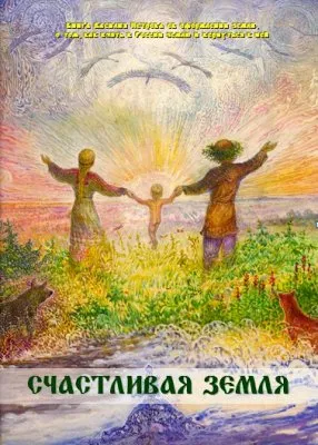 Для широчайшего распространения "СЧАСТЛИВАЯ ЗЕМЛЯ" Книга Василия Петрова