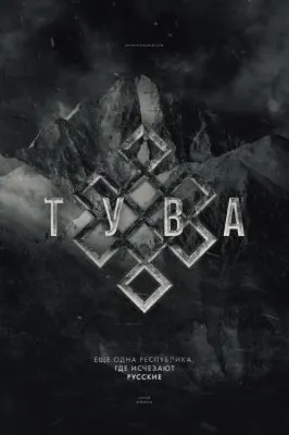 Русская катастрофа в Туве. Запретная тема путинской власти