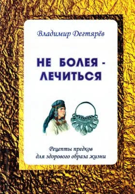 Не болея — лечиться