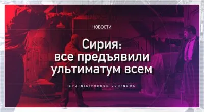 Сирийский конфликт: вовлечённые в конфликт страны предъявляют друг другу ультиматумы