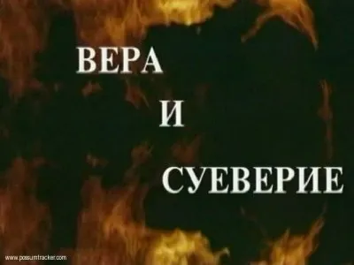 От суеверий — к ведовству