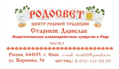 Дарислав - Евгений Стариков: Лекция Энергетическое взаимодействие супругов в семье. Часть 3