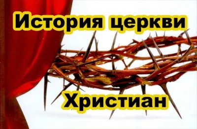 История церкви Христиан. Источник Власти и влияния. РелигиоВедение.