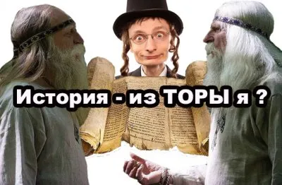 История - из ТОРЫ я или фальсификация Родноверов?