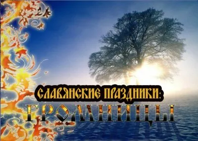Славенский Искон: Громницы (Перунов день)