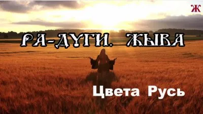 Славянские Песни: РА-Дуги. Жыва (Цвета Русь)