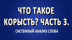 Что такое корысть? Часть 3. Корень потребительства.
