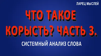 Что такое корысть? Часть 3. Корень потребительства.