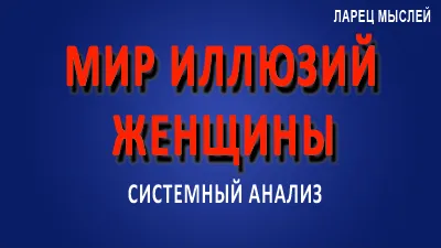 Мир иллюзий женщины.