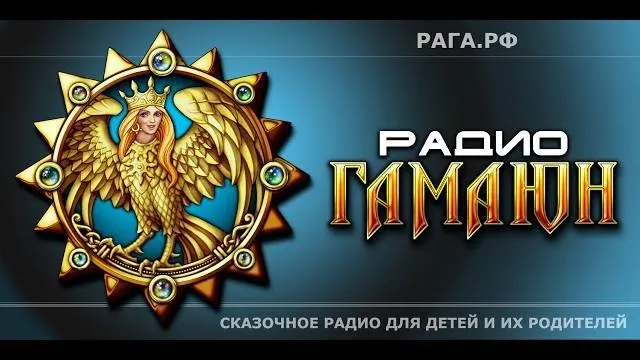 Радио ГАМАЮН. Обращение к слушателям. СКАЗОЧНОЕ РАДИО для детей и их родителей