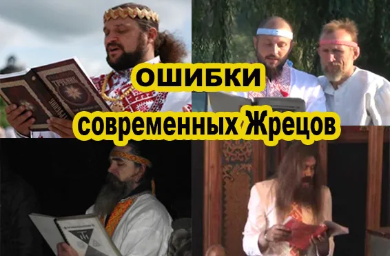 Славянский Обряд: Ошибки современных Жрецов