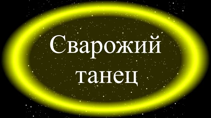 Сварожий танец. Сергей Лютич