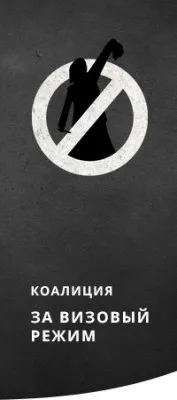 Акции «За визовый режим» пройдут в Санкт-Петербурге, Новосибирске и Екатеринбурге