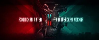 Азиатская Литва и европейская Москва