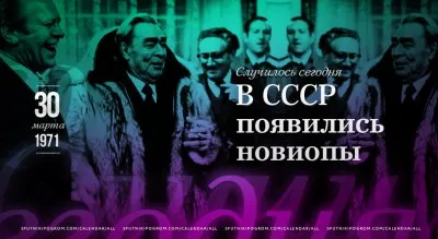 Как в СССР появились новиопы