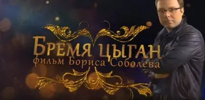 Бремя цыган. Фильм Бориса Соболева
