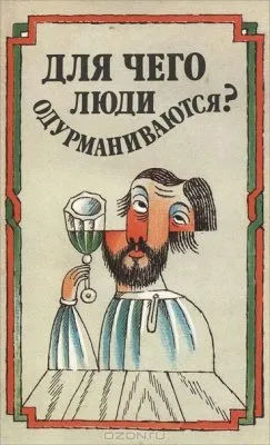 Для чего люди одурманиваются? Л.Н. Толстой