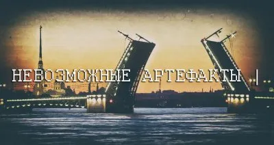 Допетровский Питер. Невозможные артефакты. Часть 1