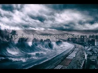 Гипотезы Всемирного Потопа. Сергей Салль