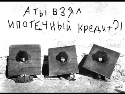 Ипотечное рабство. Марат Харисов