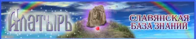 Изменён адрес нашего проекта Славянская База Знаний Алатырь