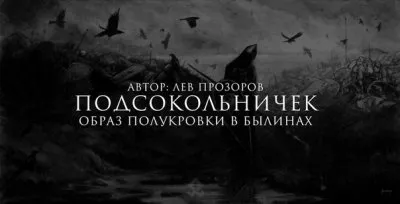 Подсокольничек - Образ полукровки в былинах
