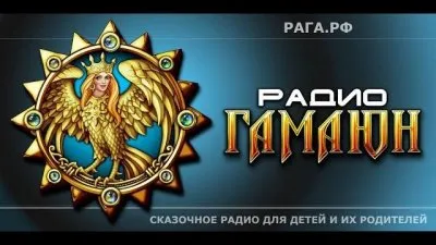 Радио ГАМАЮН. Обращение к слушателям. СКАЗОЧНОЕ РАДИО для детей и их родителей