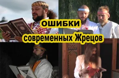 Славянский Обряд: Ошибки современных Жрецов