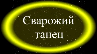 Сварожий танец. Сергей Лютич