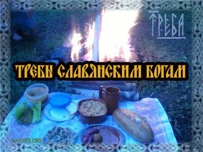 Требы Славянским Богам (Славенский Искон)