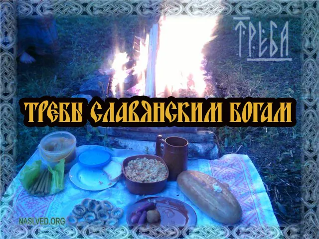 Требы Славянским Богам (Славенский Искон)