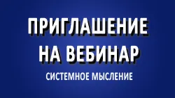 Приглашение на вебинар "Как создавать качественное мысление?"