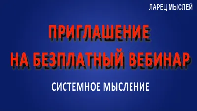Приглашение на вебинар "Как создавать качественное мысление?"