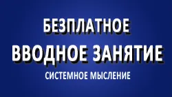 Приглашение на вводное занятие курса "Как создавать своё качественное мышление?"