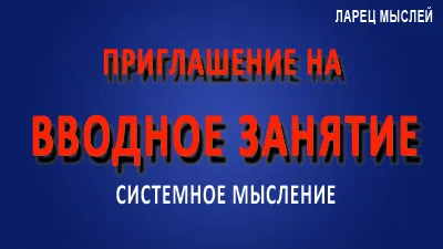 Приглашение на вводное занятие курса "Как создавать своё качественное мышление?"