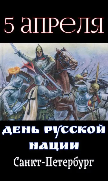 5 апреля – День Русской Нации!