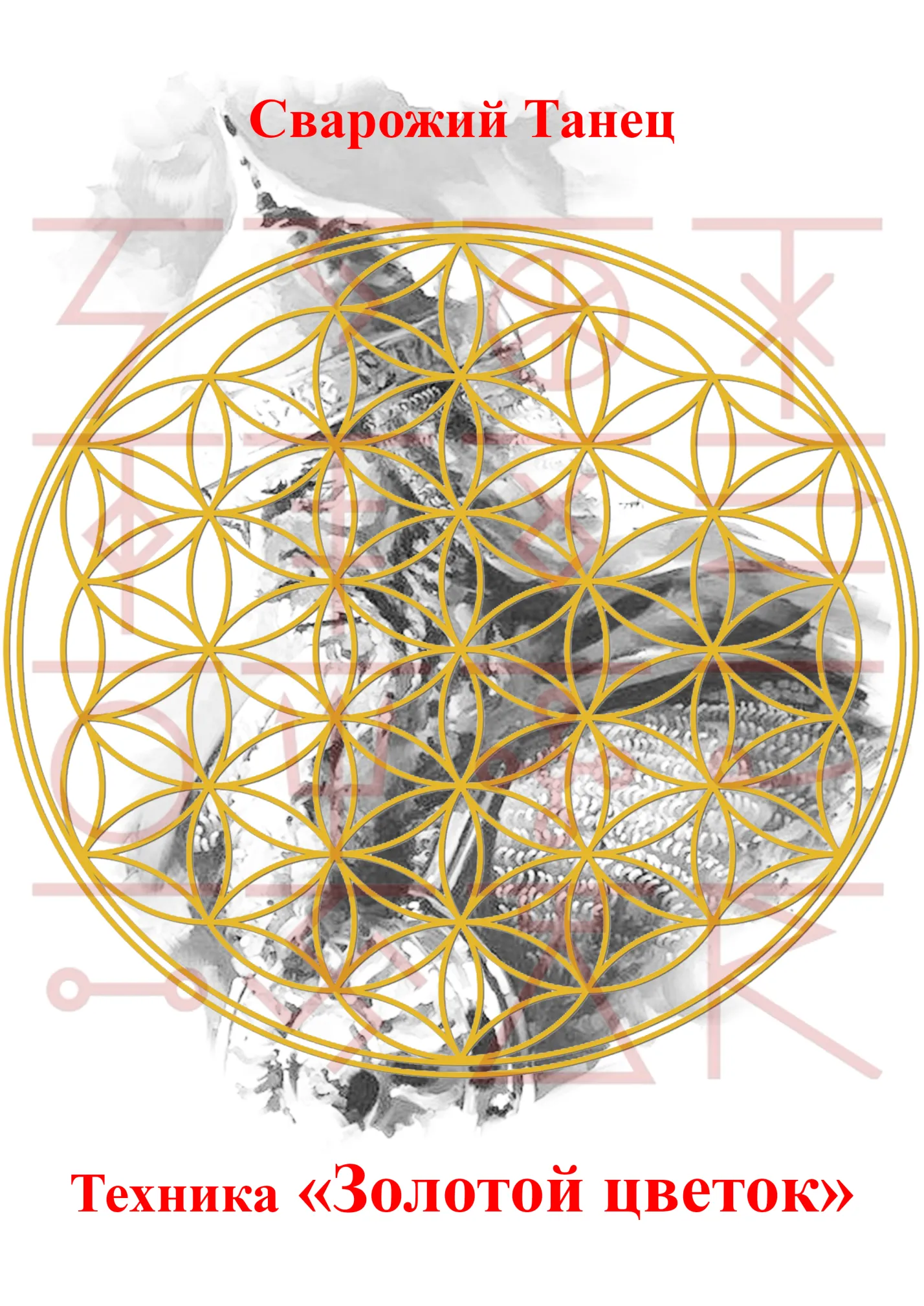 Братство Сварога: Русская Карна-Карина